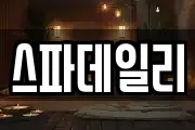 스파데일리