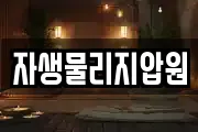 자생물리지압원