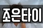 조은타이