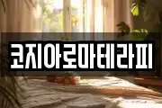 코지아로마테라피