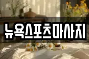뉴욕스포츠마사지