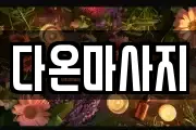 다온마사지