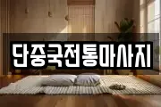단중국전통마사지