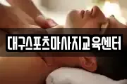대구스포츠마사지교육센터