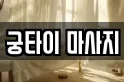 궁타이 마사지