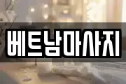 경상북도 경산시 대동 마사지, 지압등 업체정보