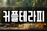 커플테라피