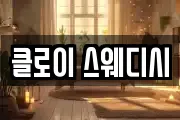 클로이 스웨디시