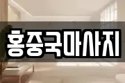 홍중국마사지