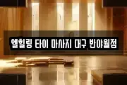 경상북도 경산시 대정동 마사지, 지압등 업체정보