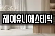제이유니에스테틱
