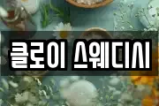 클로이 스웨디시