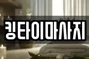 킹타이마사지