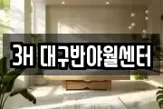 3H 대구반야월센터