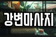강변마사지