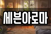 세븐아로마