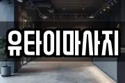 유타이마사지