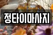정타이마사지