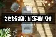 천연황토방과미세전류마사지샵