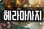 헤라마사지