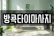 방콕타이마사지