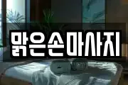 맑은손마사지