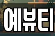 예뷰티