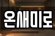 온새미로