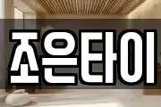 조은타이