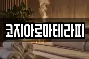 코지아로마테라피