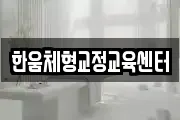 한움체형교정교육센터