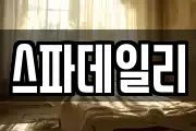 스파데일리