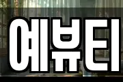 예뷰티