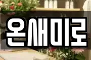 온새미로