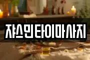 쟈스민타이마사지