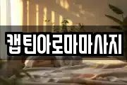 캡틴아로마마사지