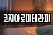 코지아로마테라피
