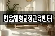 한움체형교정교육센터