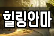 힐링안마