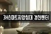 3H스마트지압침대 경산센터