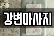 강변마사지