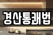 경산통쾌법