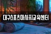 경상북도 경산시 사정동 마사지, 지압등 업체정보