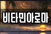 비타민아로마