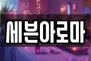 세븐아로마