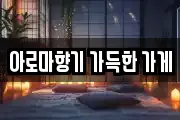 아로마향기 가득한 가게
