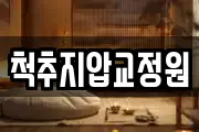 척추지압교정원