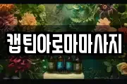 캡틴아로마마사지