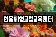 한움체형교정교육센터