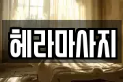 헤라마사지